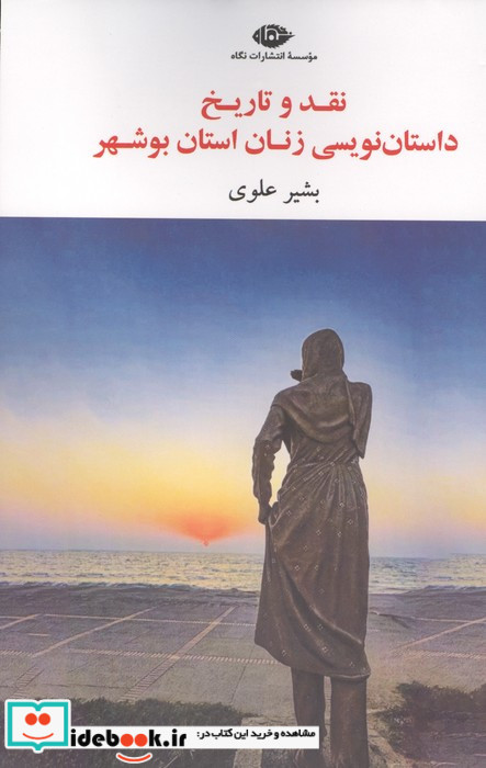 نقد و تاریخ داستان نویسی زنان استان بوشهر