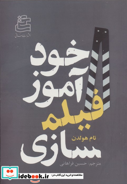 خودآموز فیلمسازی شمیز رقعی ساقی