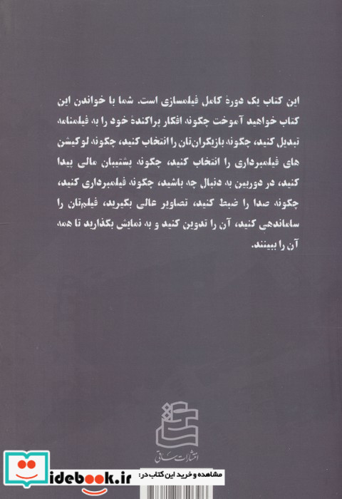 خودآموز فیلمسازی شمیز رقعی ساقی