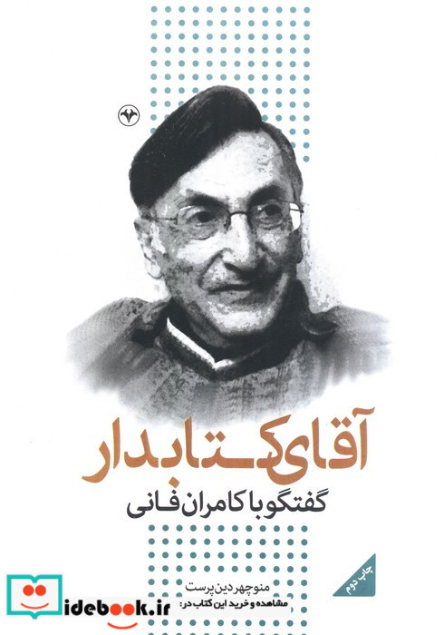 آقای کتابدار گفتگو با کامران فانی