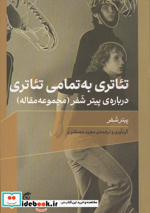 تئاتری به تمامی تئاتری