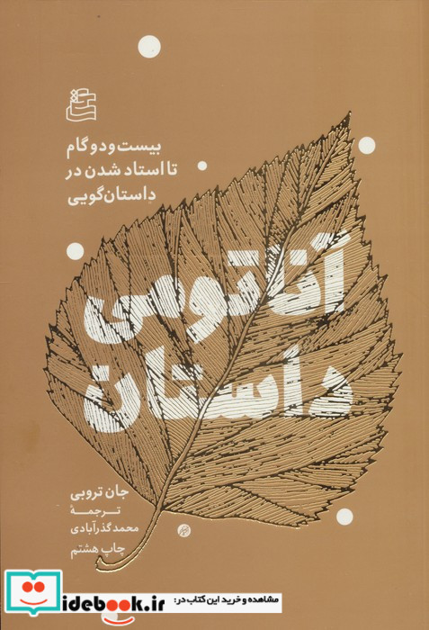 آناتومی داستان 22 گام تا استاد شدن در داستان گویی