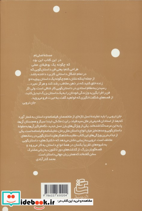آناتومی داستان 22 گام تا استاد شدن در داستان گویی