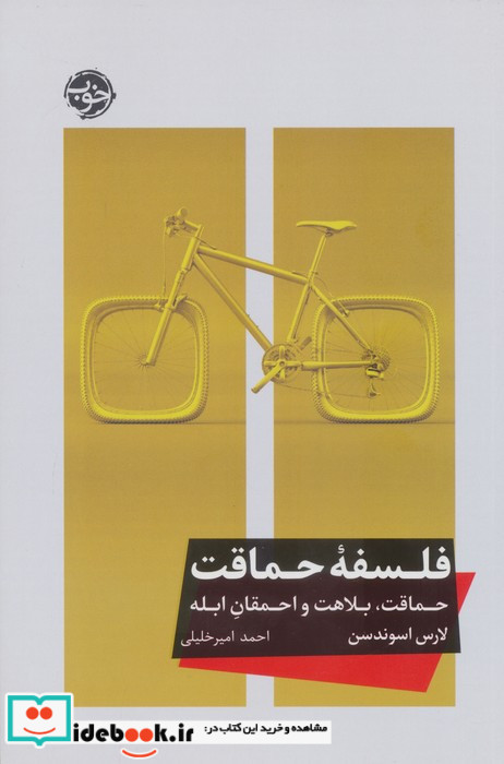 فلسفه حماقت