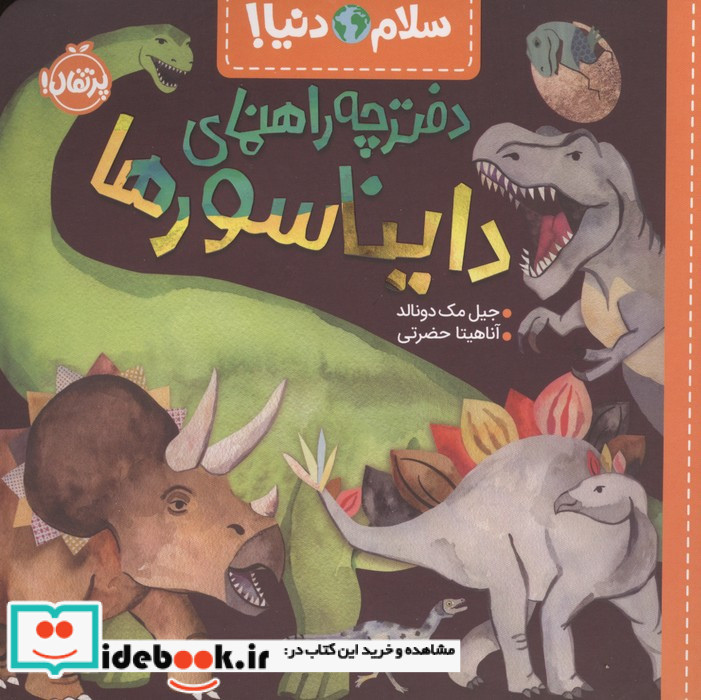 دفترچه راهنمای دایناسورها