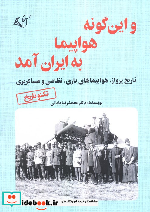 و این گونه هواپیما به ایران آمد