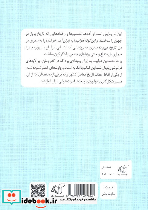 و این گونه هواپیما به ایران آمد