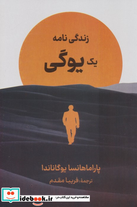زندگی نامه یک یوگی