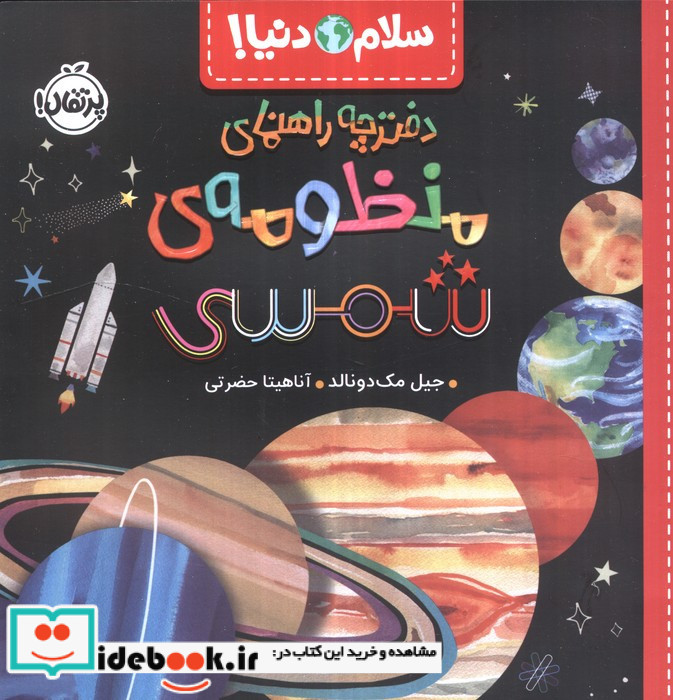 دفترچه راهنمای منظومه شمسی