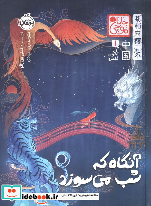 آنگاه که شب می سوزد