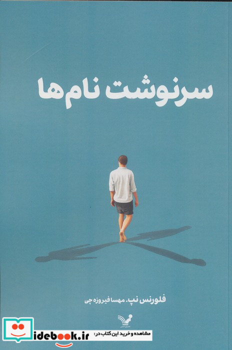 سرنوشت نام ها