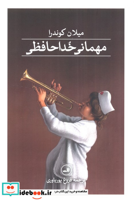 مهمانی خداحافظی زرکوب رقعی ثالث