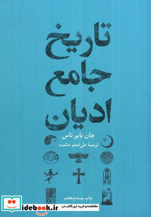 تاریخ جامع ادیان نشر علمی و فرهنگی