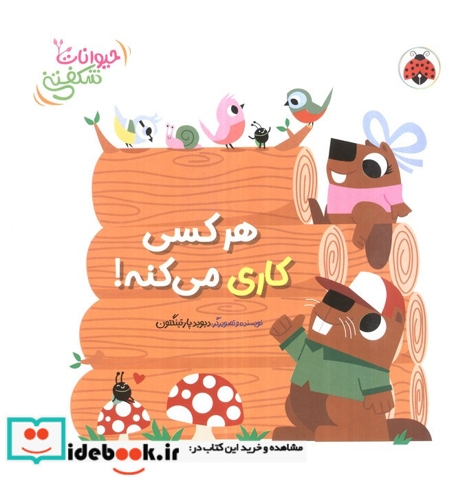کتاب برجسته هر کسی کاری می کنه حیوانات شکفتنی لمینت خشتی بزرگ شهر قلم