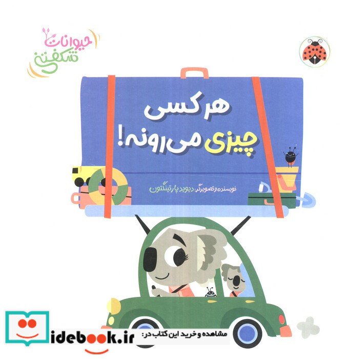 کتاب برجسته هر کسی چیزی می رونه حیوانات شکفتنی لمینت خشتی بزرگ شهر قلم