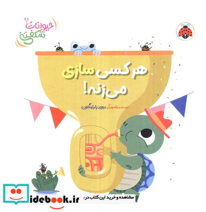 هر کسی سازی می زنه