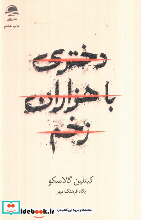 دختری با هزاران زخم