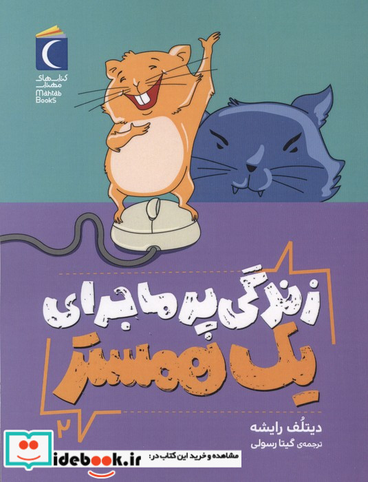 زندگی پر ماجرای یک همستر