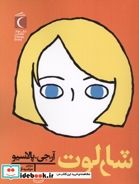 شارلوت