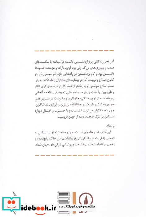 زندگی و زمانه آذر فخر