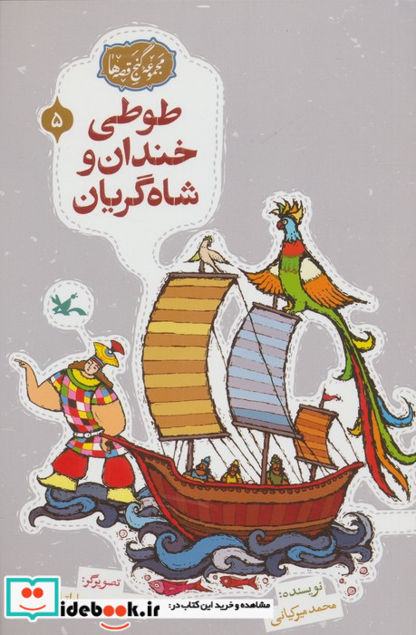 طوطی خندان و شاه گریان