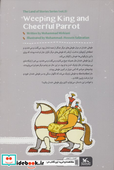 طوطی خندان و شاه گریان
