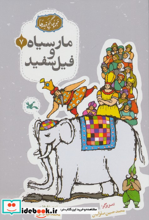 مار سیاه و فیل سفید