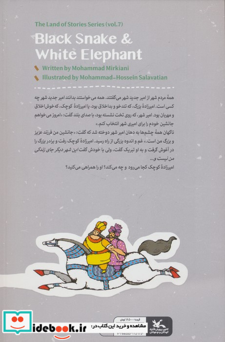 مار سیاه و فیل سفید