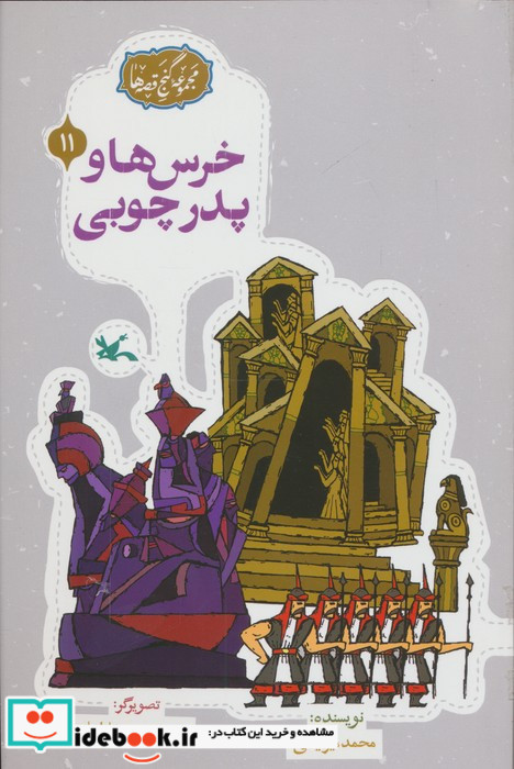 خرس ها و پدر چوبی