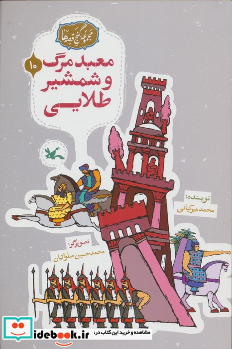 معبد مرگ و شمشیر طلایی