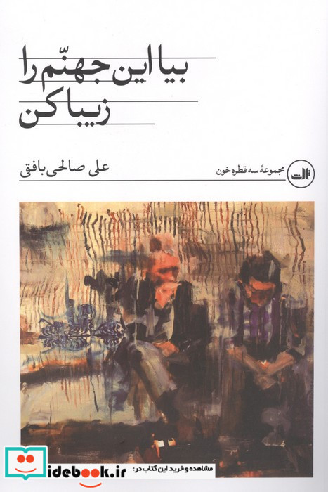بیا این جهنم را زیبا کن