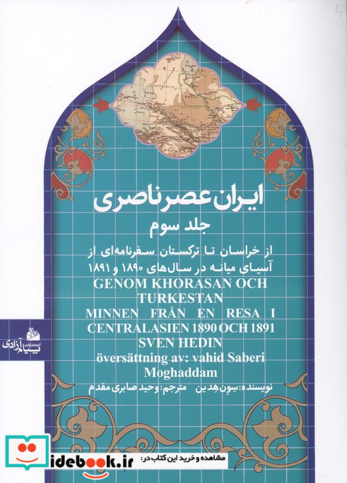 ایران عصر ناصری 3 از خراسان تا ترکستان سفرنامه ای از آسیای میانه در سال های 1890و 1891 زرکوب وزیری پیام آزادی