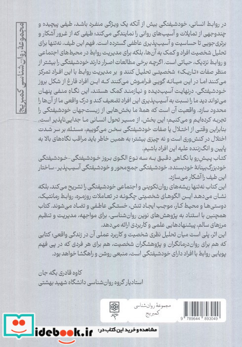 روان شناسی خودشیفتگی