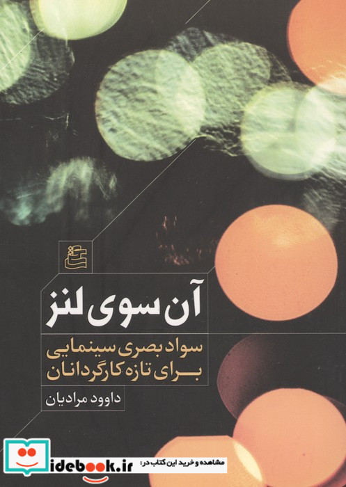 آن سوی لنز 