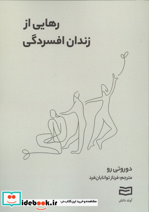 رهایی از زندان افسردگی