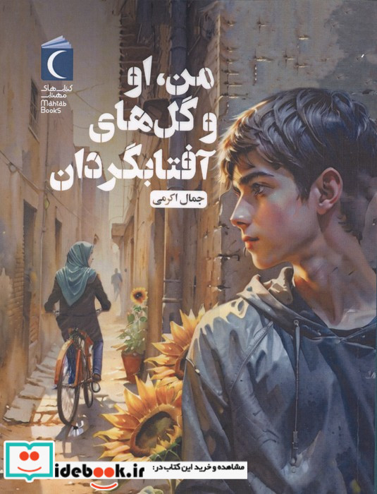 من او و گل های آفتابگردان