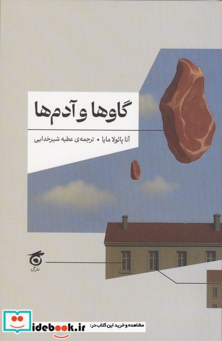 گاوها و آدم ها