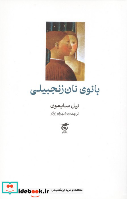 بانوی نان زنجبیلی