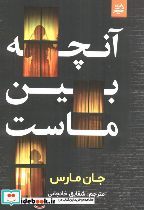آنچه بین ماست