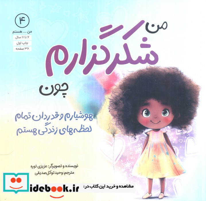 من شکرگزارم چون هوشیارم و قدردان تمام لحظه های زندگی هستم