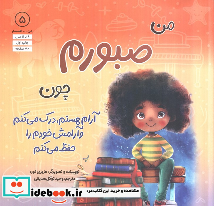 من صبورم چون آرام هستم درک می کنم و آرامش خودم را حفظ می کنم