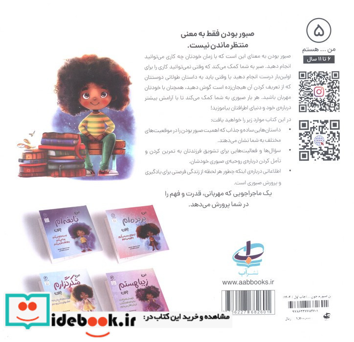 من صبورم چون آرام هستم درک می کنم و آرامش خودم را حفظ می کنم