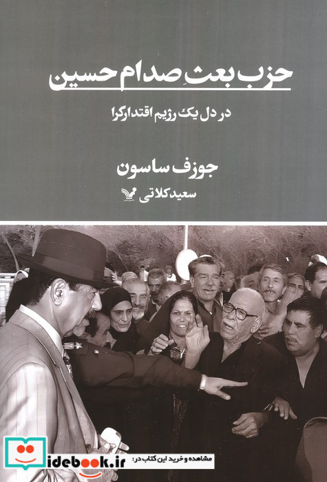 حزب بعث صدام حسین 