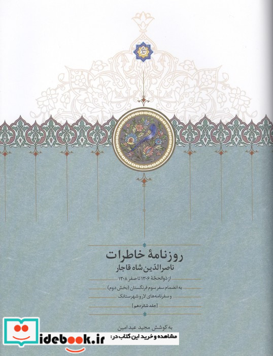 روزنامه خاطرات ناصرالدین شاه قاجار 16 از ذوالحجه 1306 تا سفر 1308 