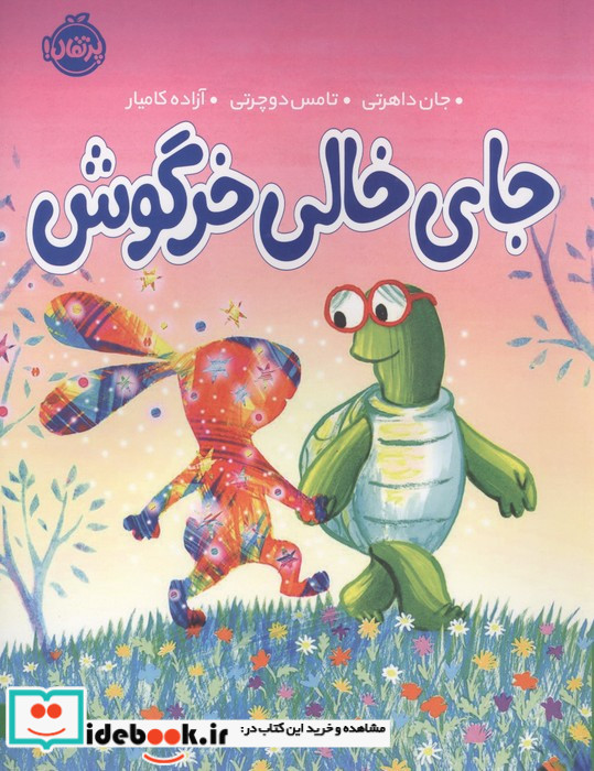 جای خالی خرگوش من و دوستانم