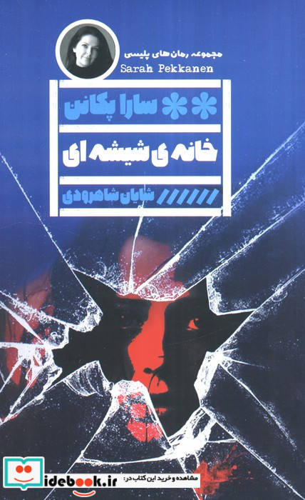خانه ی شیشه ای