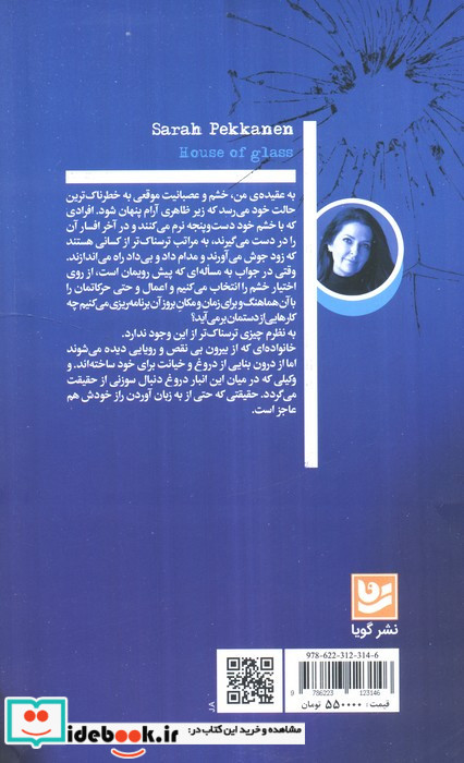 خانه ی شیشه ای