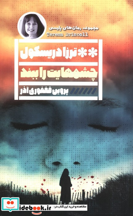 چشم هایت را ببند نشر گویا