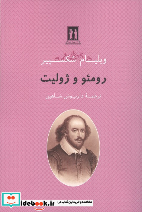 رومئو و ژولیت نشر بدرقه جاویدان