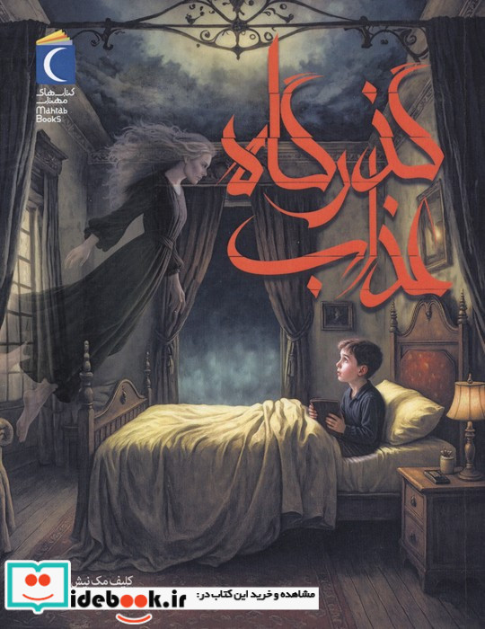 گذرگاه عذاب